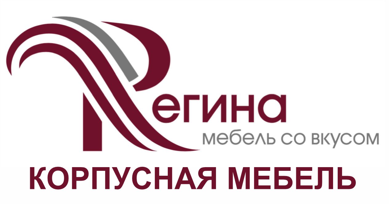 Регина (корпусная мебель)