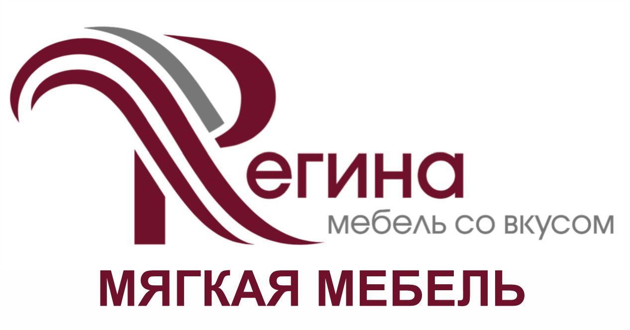 Регина (мягкая мебель)