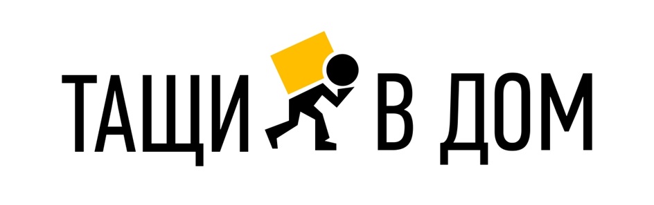 ТВД (Тащи в дом)