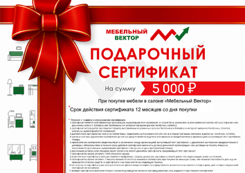 Подарочный Сертификат Мебельный Vектор 5 000 р.
