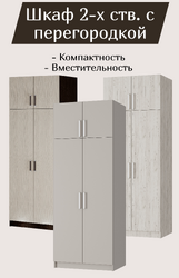 Шкаф 2-х ств. с перегородкой