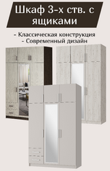 Шкаф 3-х ств. с ящиками